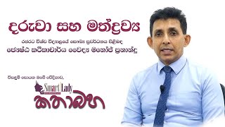 සමාජය පුරා ව්‍යාප්ත මත්ද්‍රව්‍ය වලින් අපේ දරුවන් ආරක්ෂා කර ගන්නේ කෙසේද?