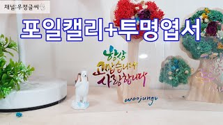 포일캘리그라피 투명엽서에 하는 방법 foil calligraphy art foiling