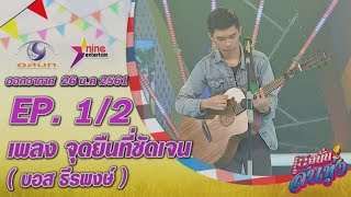 เฮสนั่นลั่นทุ่ง – เพลงจุดยืนที่ชัดเจน - บอส ธีรพงษ์ อนแอร์  26 ม.ค. 2561 EP 1/2