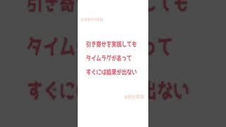 引き寄せの法則とは 潜在意識 　引き寄せでタイムラグがある理由とは？　#shorts#引き寄せの法則#潜在意識