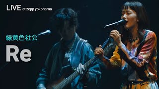 [live] 녹황색사회 緑黄色社会 - Re ライブ (가사해석/한글자막) 2020 singalong tour