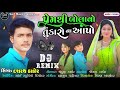 પ્રેમ થી બોલાવો તુંકારો ના આપો singer dashrat thakor