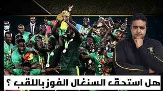 هل استحق منتخب سنغال الفوز باللقب؟ | did Sengal deserve to win the title ? CAN 2021