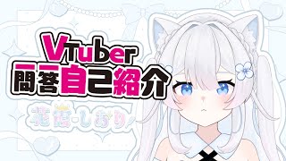 【自己紹介】Vtuber一問一答自己紹介【花霞しおり/#新人Vtuber】