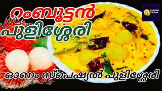 Rambutan pulissery || റംബൂട്ടാൻ പുളിശ്ശേരി || onam special pulissery ||  sadhya recipes ||pulissery