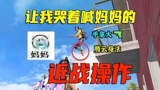 为什么主播“身法差”还能反杀？最强决赛圈实战教学！#和平精英 #游戏攻略