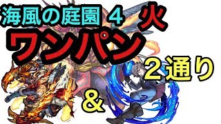 [モンスト] ワンパン攻略 海風の庭園4 無課金