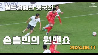 (4K HQ 직캠) 손흥민의 원맨쇼, 월드컵예선 중국전 2024.06.11