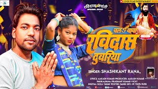 #Viral Chala Baba Ravidas duwariya | Shashikant Rana | Ravidas jayanti Song 2025