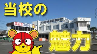 【知って納得】相模中央自動車学校の魅力　紹介動画　施設案内