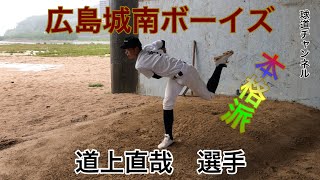 広島城南ボーイズ　道上直哉　選手【中学3年】2022年4月撮影