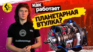 🌌 В ЧЕМ СЕКРЕТ РАБОТЫ ПЛАНЕТАРНОЙ ВТУЛКИ для ВЕЛОСИПЕДА? Как она устроена?