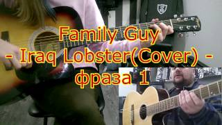 Family Guy - Iraq Lobster(Cover) - ученица Лена - фраза 1