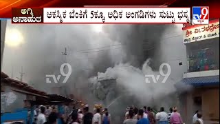 Fire Accident in Haveri | ಆಕಸ್ಮಿಕ ಬೆಂಕಿಗೆ 5ಕ್ಕೂ ಅಧಿಕ ಅಂಗಡಿಗಳು ಸುಟ್ಟು ಭಸ್ಮ