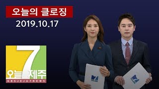 [7시 오늘 제주 / 191017 오늘의 클로징(한승훈 앵커)]