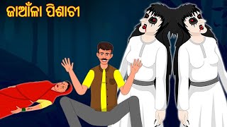 ଜାଆଁଳା ପିଶାଚୀ | Odia Stories | Odia Gapa | Aaima Kahani | Odia Horror Story | Odia Bhuta Gopo