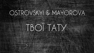 OSTROVSKYI \u0026 MAYOROVA - ТВОЇ ТАТУ (текст) #рекомендации #твоїтату #тренды #музика #українськамузика