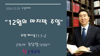 241229 12월의 마지막 주일 (계 11:1-2) / 김삼열 담임목사