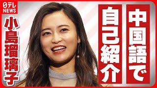 【小島瑠璃子】中国への留学を決断した経緯を明かす　中国語で自己紹介も