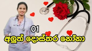 අලුත් දොස්තර නෝනා  | 1 කොටස | short love story