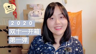 双十一购物分享 开箱 第一弹 ep.1 2020 铲屎官的心酸 拆快递好欢乐 | ALOHAJEANNE