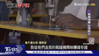 接住烏干達失學少女 一台縫紉機扭轉貧窮世襲｜TVBS新聞 @TVBSNEWS01