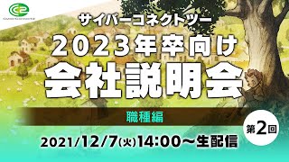 12/7 14:00スタート《第2回》サイバーコネクトツー【2023年卒向け会社説明会】職種編