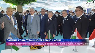 Саммит глав стран Центральной Азии