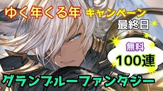 【グラブル】ゆく年くる年キャンペーン【100連】最終日