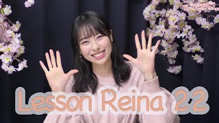 近藤玲奈の Listen Lesson Reina #1 「Lesson Reina 22」