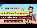 Adani का जवाब 🔥 US ने नहीं लगाया रिश्वत का आरोप ⚠️ FCPA आरोप गलत - Adani Green ‼️Big Breaking