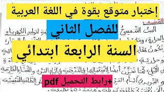 إختبار الفصل الثاني متوقع بقوة في اللغة العربية السنة الرابعة ابتدائي