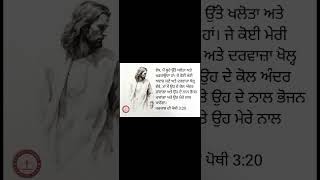 ਪਵਿੱਤਰ ਬਾਈਬਲ( ਪਰਕਾਸ਼ ਦੀ ਪੋਥੀ 3:20)THE BIBLE CHANNEL#thebiblechannel 👈 #shortvideo 🙏#shorts