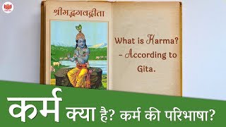 कर्म क्या है? कर्म की परिभाषा? - गीता के अनुसार | What is karma? - according to Geeta