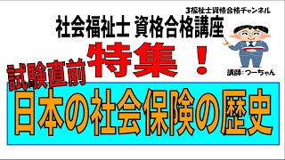 社会福祉士資格合格講座【試験直前特集　日本の社会保険の歴史】