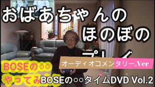 「おばあちゃんに、ピクミンさせてみよう。」コメンタリー付き（BOSEの〇〇タイムDVD Vol.2#12）