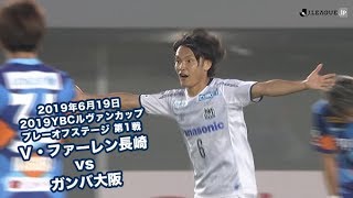 2019年6月19日 2019YBCルヴァンカップ プレーオフステージ 第1戦 Ｖ・ファーレン長崎 vs ガンバ大阪 ハイライト