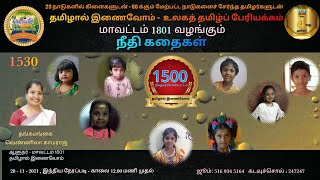 1530 நீதி கதைகள்