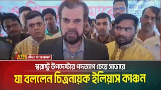 স্বরাষ্ট্র উপদেষ্টার পদত্যাগ চেয়ে সাভারে যা বললেন চিত্রনায়ক ইলিয়াস কাঞ্চন | Elias Kanchan