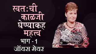 स्वतःची काळजी घेण्याकह महत्त्व - The Importance Of Taking Care Of Yourself Part 1 - Joyce Meyer