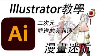 Illustrator teaching funeral Furiren painting 漫畫迷航