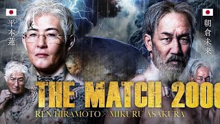 THE MATCH 2000 平本蓮vs 朝倉未来