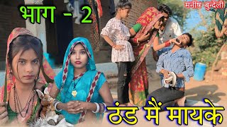 ठंड मै मायके !! भाग - 2 bundeli comedy - बुन्देली शॉर्ट फिल्म !! Bundeli nai film !! manish Bundeli