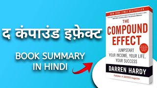 The Compound Effect audiobook | Darren Hardy Book Summary in Hindi