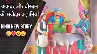 अकबर और बीरबल की  7 मजेदार कहानियाँ | Akbar Birbal ki Hindi Story | Hindi New Story