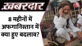 Taliban के राज में Afghanistan में क्या क्या हुए हैं बदलाव? देखिये AajTak की रिपोर्ट | Khabardaar