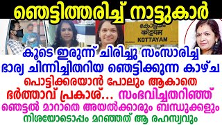 ഒന്ന് കരയാൻ പോലും ആകാതെ ആ കാഴ്ച കണ്ട് ഞെട്ടിത്തരിച്ച് ഭർത്താവു പ്രകാശ്, സംഭവിച്ചത്