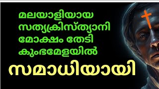 ചെങ്ങന്നൂരുകാരൻ സത്യക്രിസ്ത്യാനി മോക്ഷം തേടി കുംഭമേളയിൽ ചെന്നു മുങ്ങി അപ്രത്യക്ഷനായി!