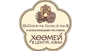 III МЕЖДУНАРОДНЫЙ ФЕСТИВАЛЬ «ХӨӨМЕЙ В ЦЕНТРЕ АЗИИ». “Khöömei in the Center of Asia” День 2. Day 2.