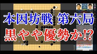 【囲碁 本因坊戦第6局 1日目】 井山裕太 本因坊 vs 河野臨 九段